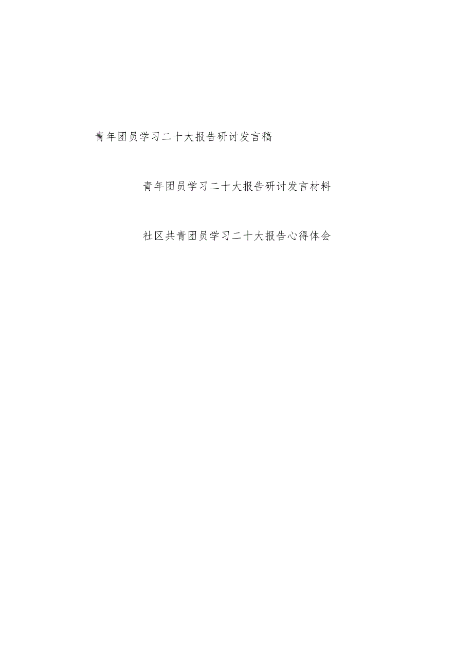 共青团员青年学习二十大报告精神心得体会研讨表态发言3篇.docx_第1页