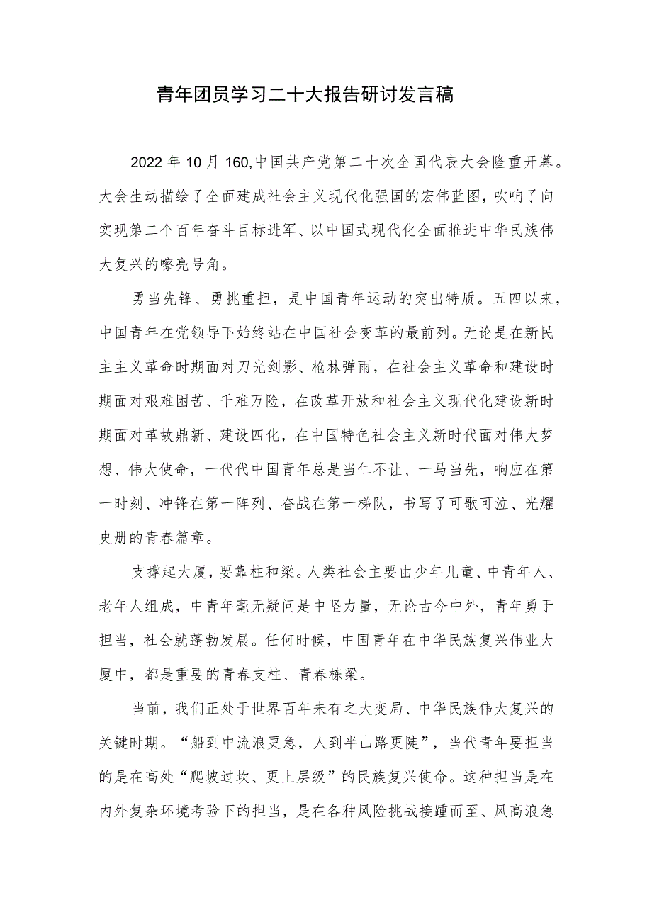 共青团员青年学习二十大报告精神心得体会研讨表态发言3篇.docx_第2页