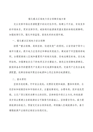 强化重点区域电力安全保障实施方案.docx