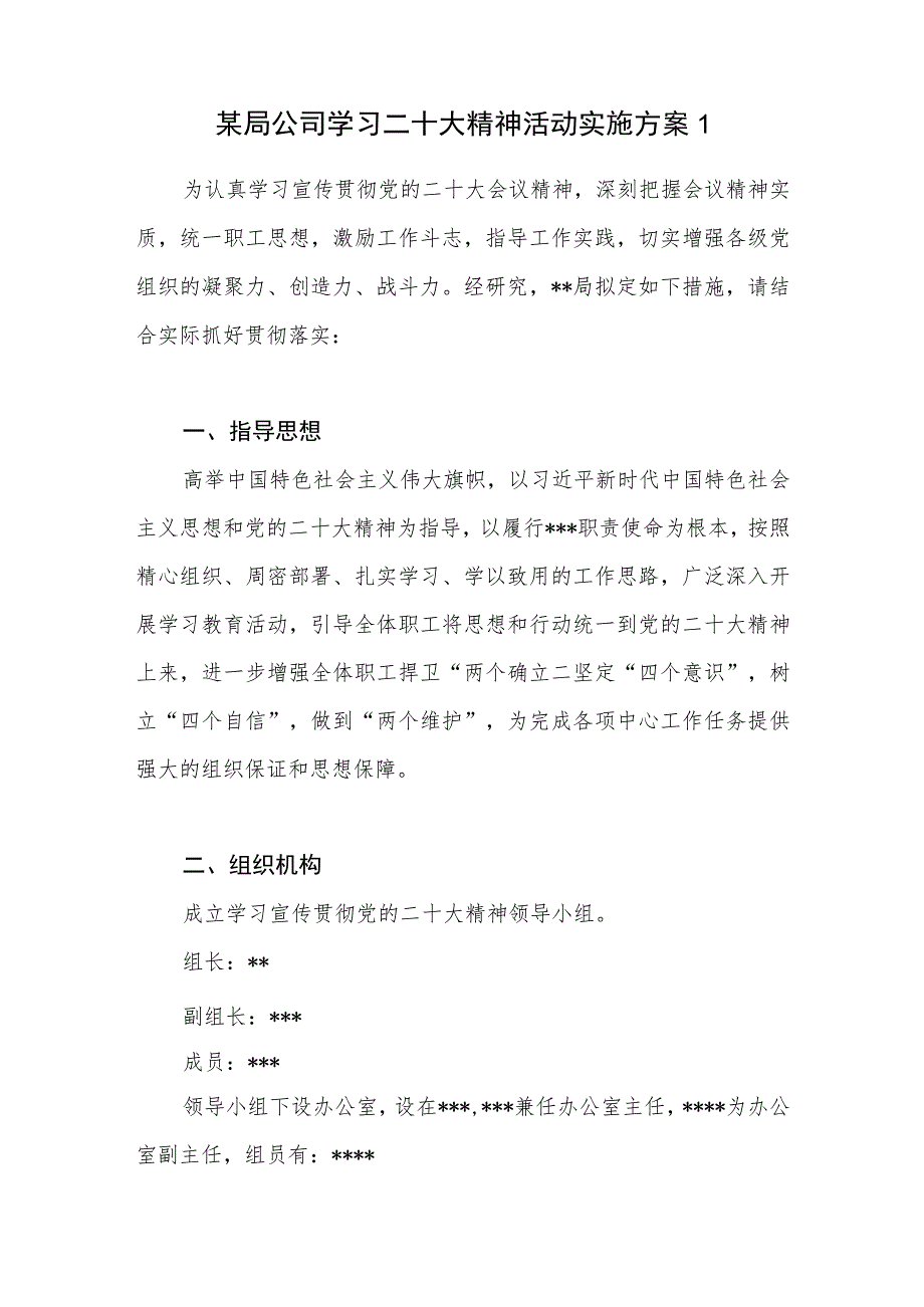 某局公司学习党的二十大报告精神活动实施工作方案2篇.docx_第1页