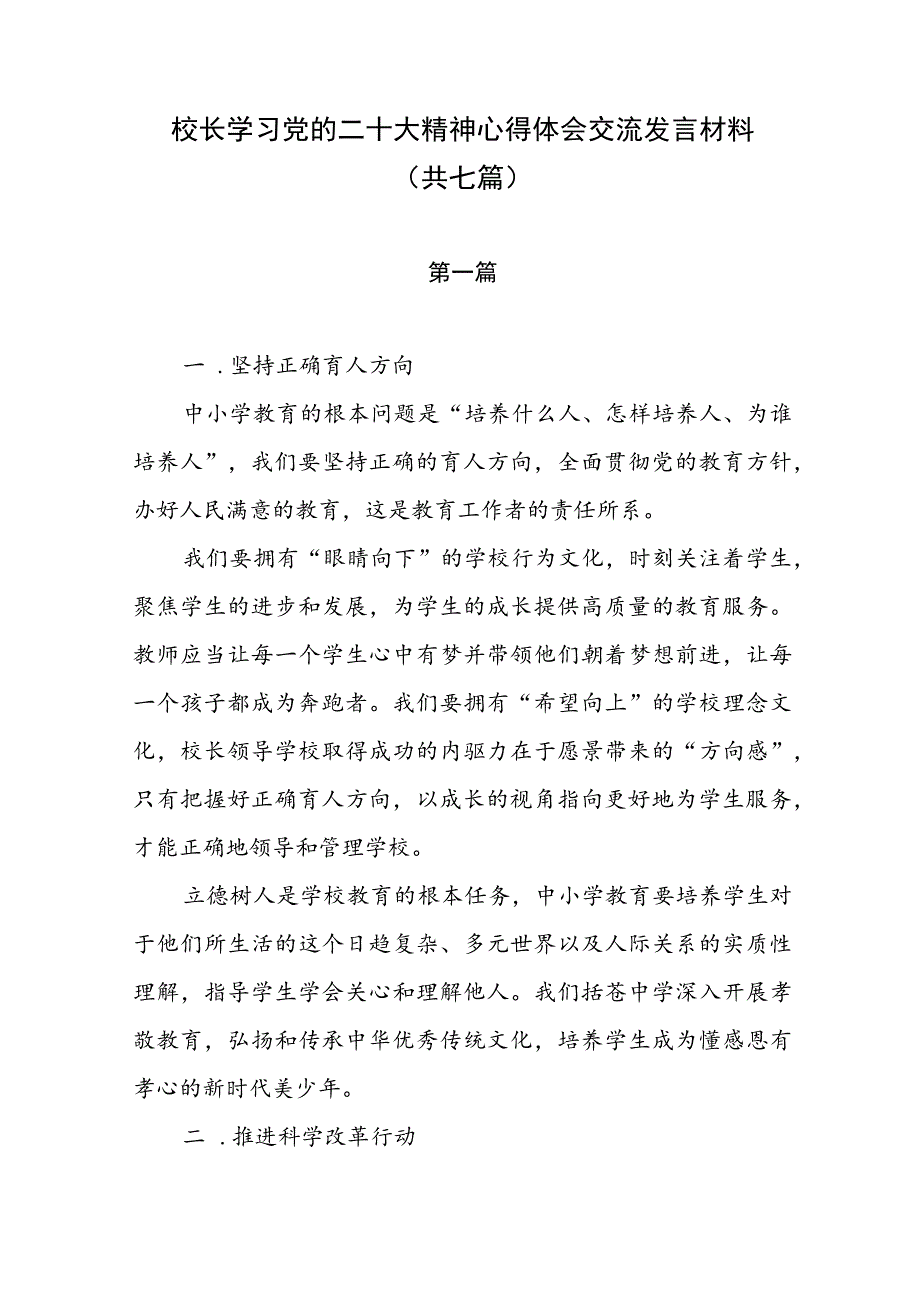 校长学习党的二十大心得体会交流发言材料（共七篇）.docx_第1页