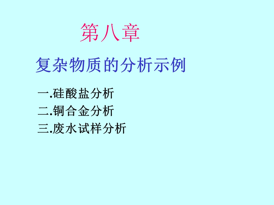 第8章复杂物质的分析.ppt_第1页