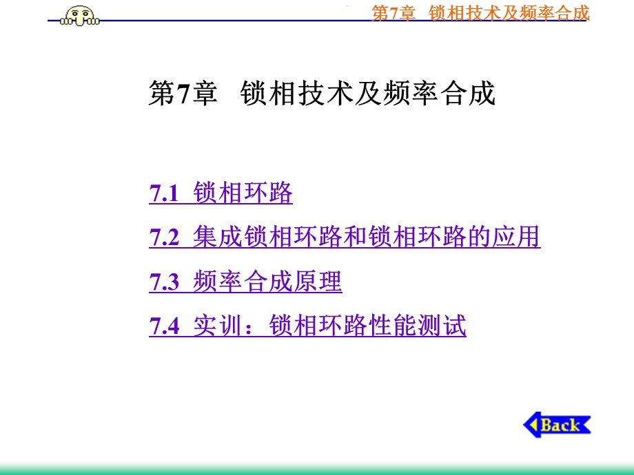 第7章锁相技术及频率合成.ppt_第1页