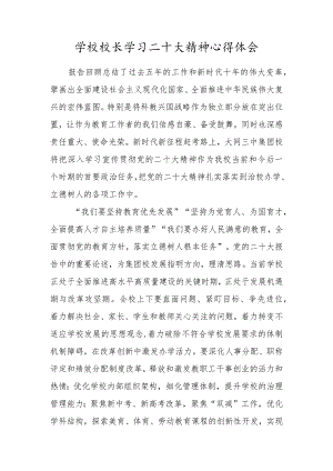 学校校长学习二十大精神心得体会.docx