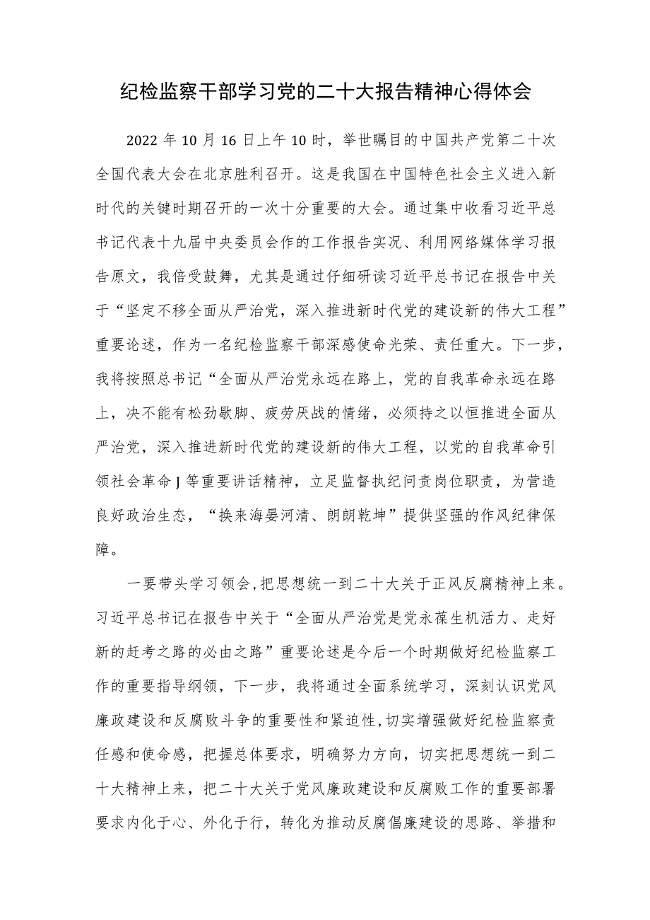 纪检监察干部学习党的二十大报告精神心得体会.docx_第1页