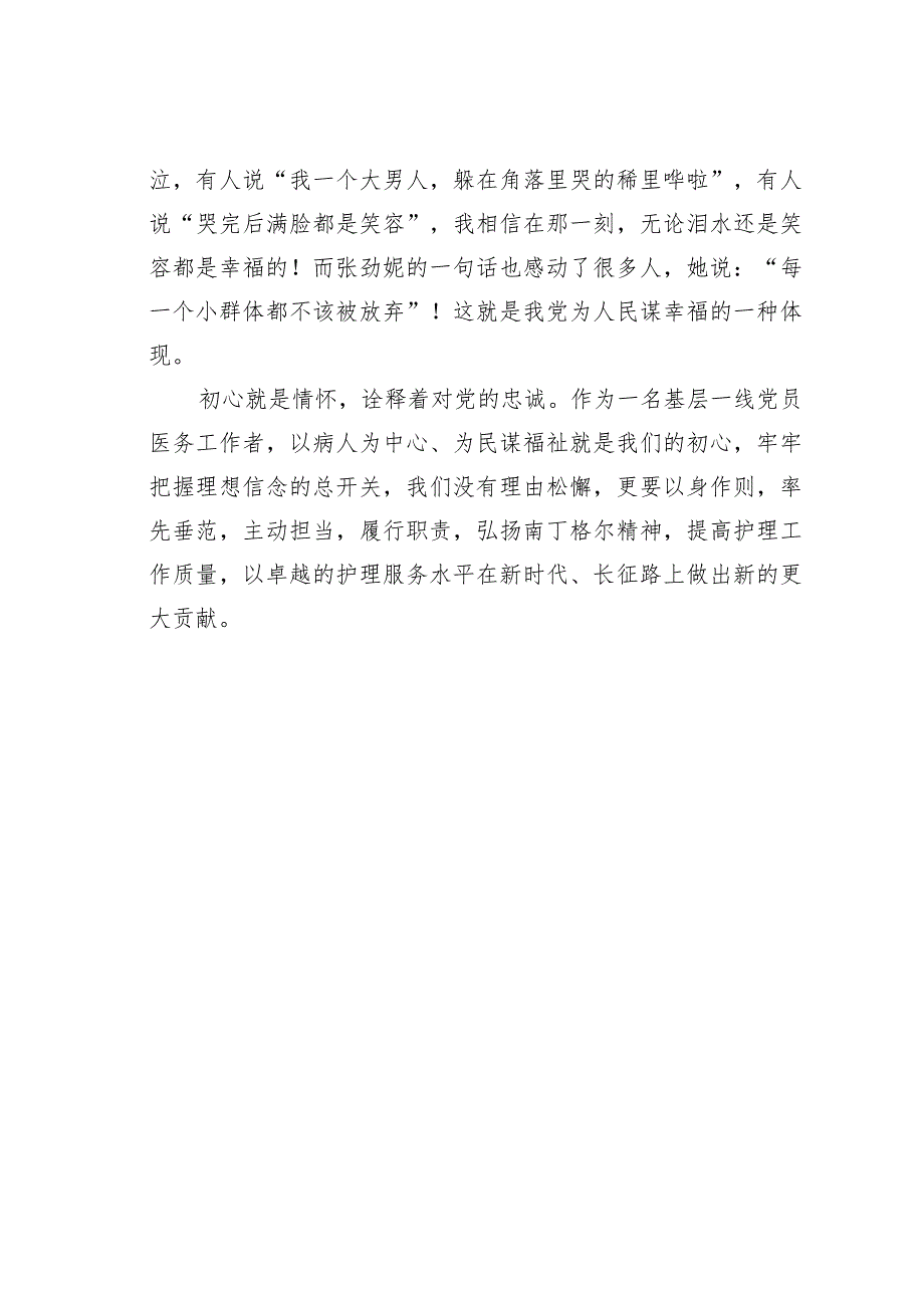 医院党员主题教育三分钟微党课讲稿：医心向党守初心踔厉奋进护健康.docx_第2页