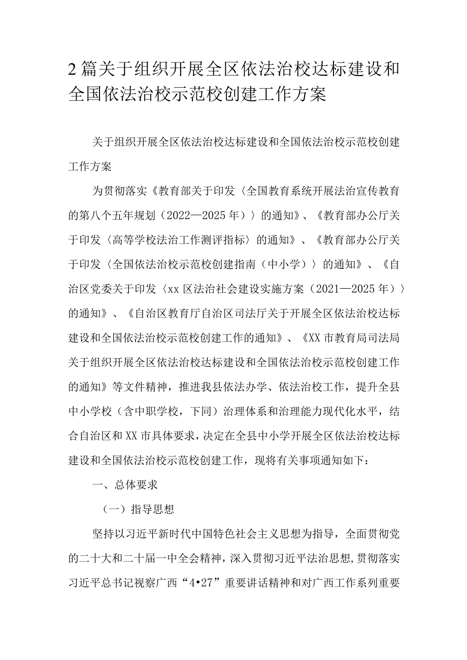 2篇关于组织开展全区依法治校达标建设和全国依法治校示范校创建工作方案.docx_第1页