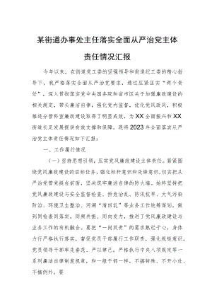 某街道办事处主任落实全面从严治党主体责任情况汇报.docx