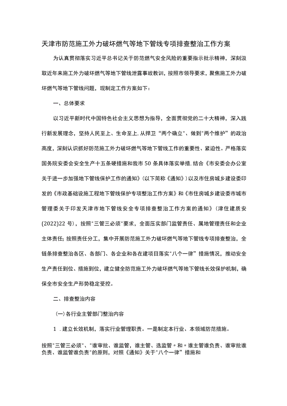 天津市防范施工外力破坏燃气等地下管线专项排查整治工作方案.docx_第1页