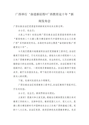 广西举行“奋进新征程·广西教育这十年”新闻发布会.docx