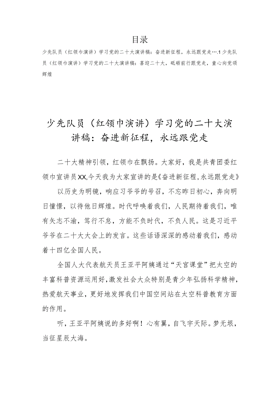 少先队员（红领巾演讲）学习党的二十大演讲稿2篇.docx_第1页