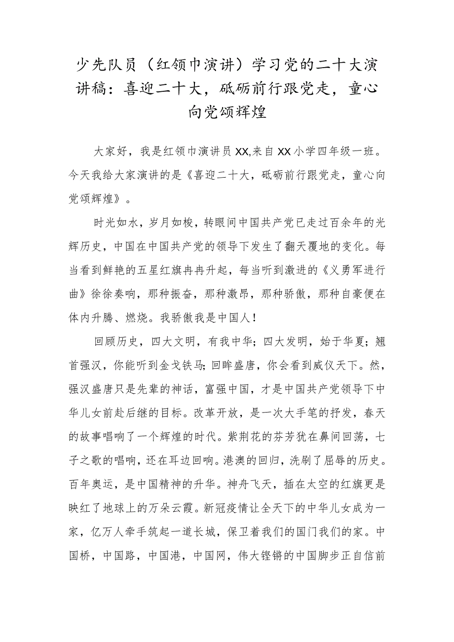 少先队员（红领巾演讲）学习党的二十大演讲稿2篇.docx_第3页