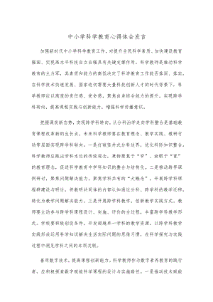 中小学科学教育心得体会发言.docx