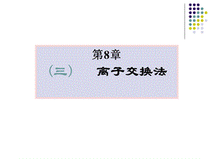 第8章3离子交换.ppt