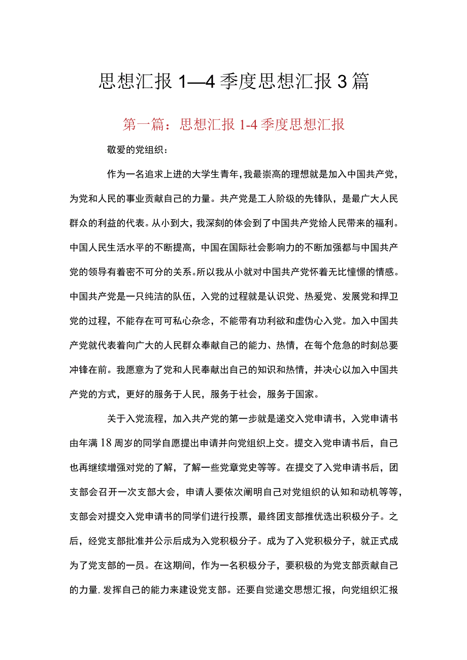 思想汇报1一4季度思想汇报3篇.docx_第1页