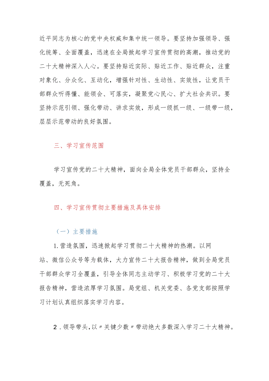 XX市营商环境建设局学习宣传贯彻党的二十大精神实施方案.docx_第2页