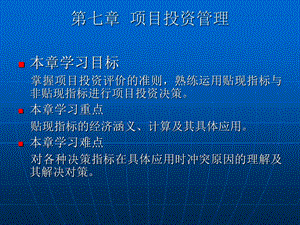 第7章项目投资管理.ppt