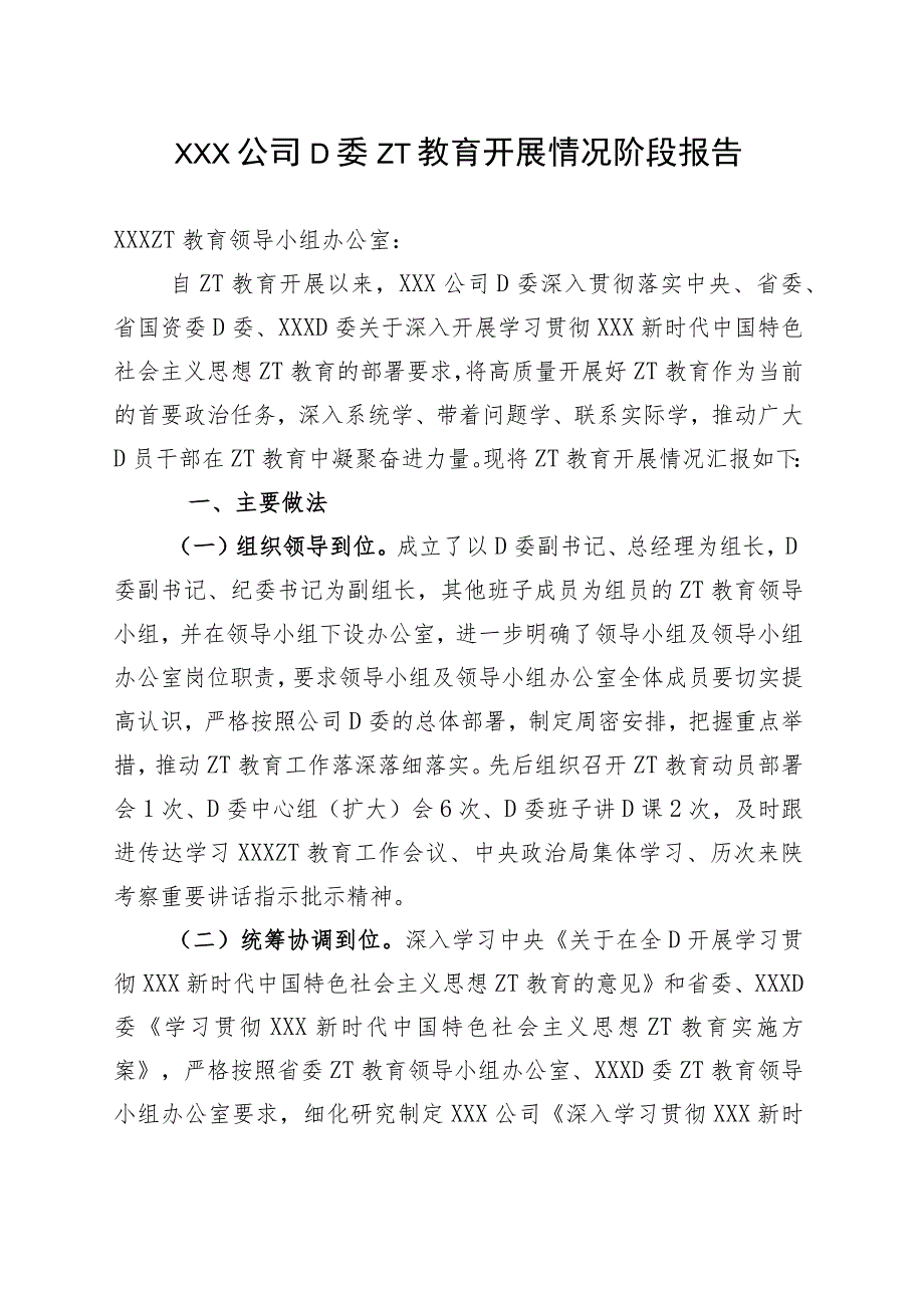 党委主题教育开展情况阶段报告.docx_第1页