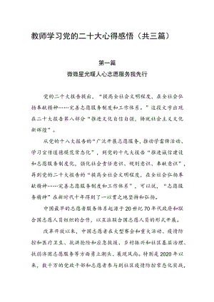 教师学习党的二十大心得感悟（共三篇）.docx