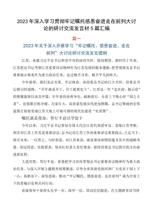 2023年深入学习贯彻牢记嘱托感恩奋进走在前列大讨论的研讨交流发言材5篇汇编.docx