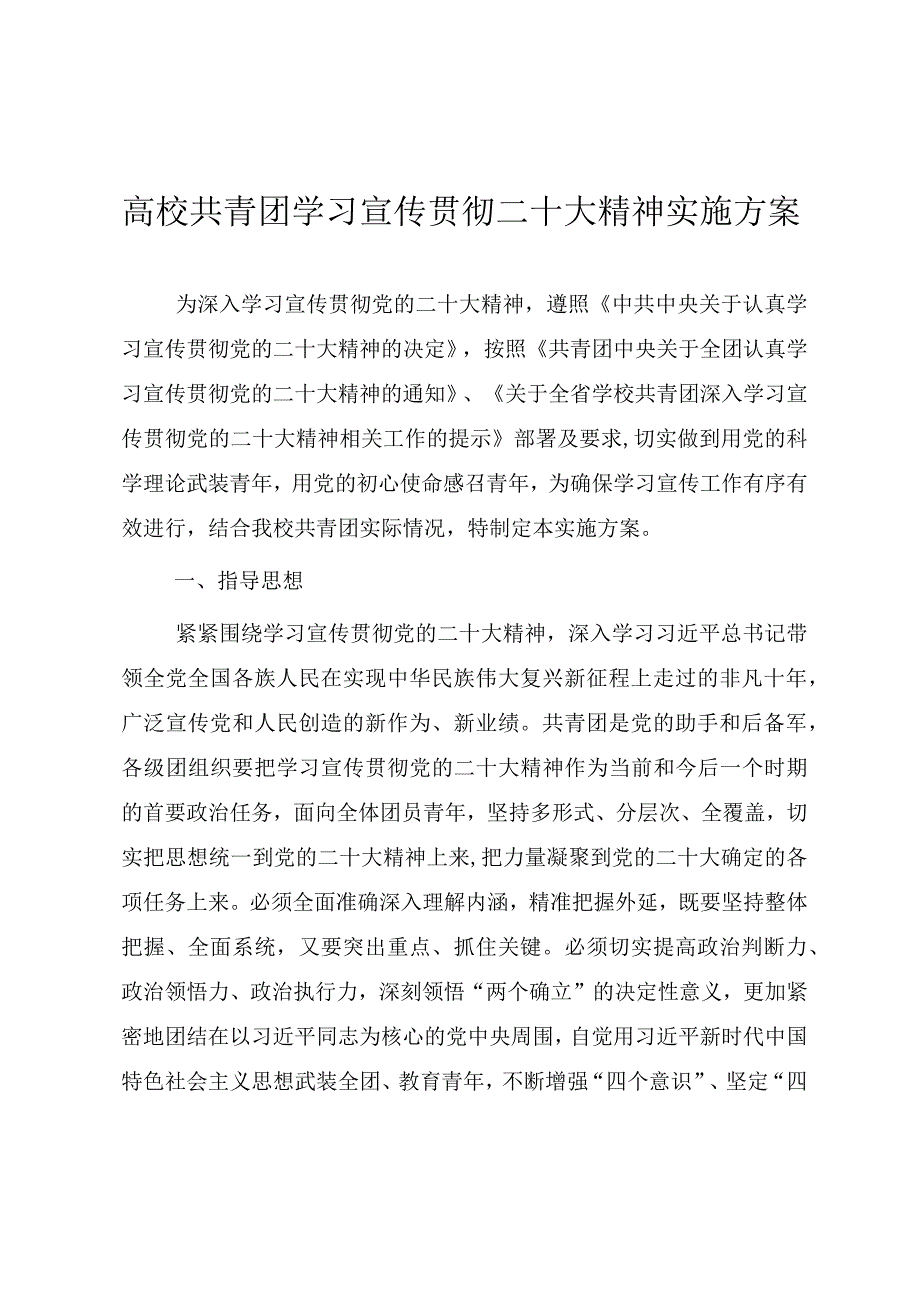 高校共青团学习宣传贯彻党的二十大精神实施方案.docx_第1页