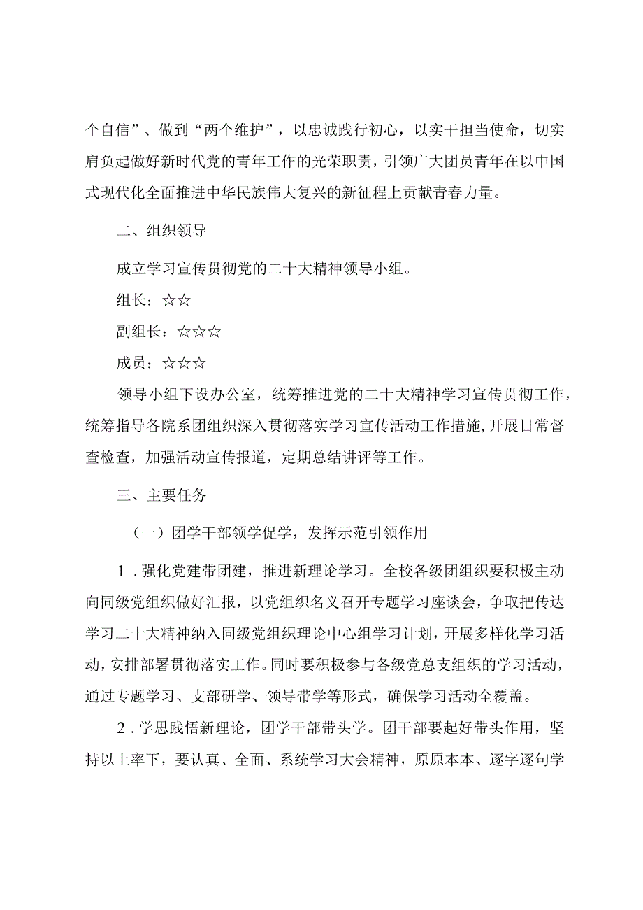 高校共青团学习宣传贯彻党的二十大精神实施方案.docx_第2页