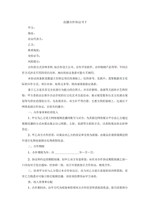 直播合作协议书7.docx