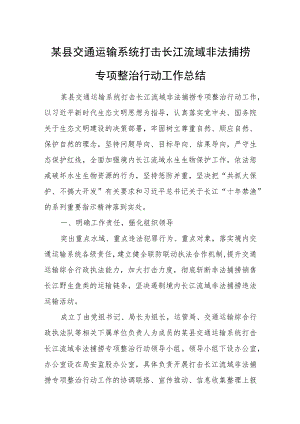 某县交通运输系统打击长江流域非法捕捞专项整治行动工作总结.docx