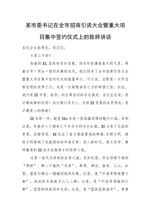 某市委书记在全市招商引资大会暨重大项目集中签约仪式上的致辞讲话.docx