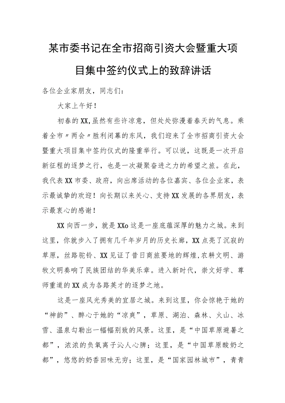 某市委书记在全市招商引资大会暨重大项目集中签约仪式上的致辞讲话.docx_第1页