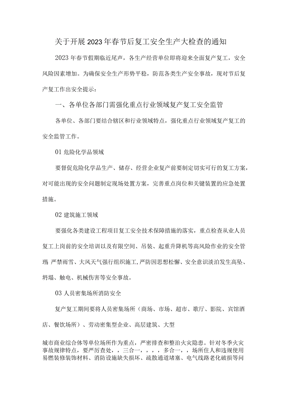 城区关于开展2023年春节后复工安全检查通知精编3份.docx_第1页