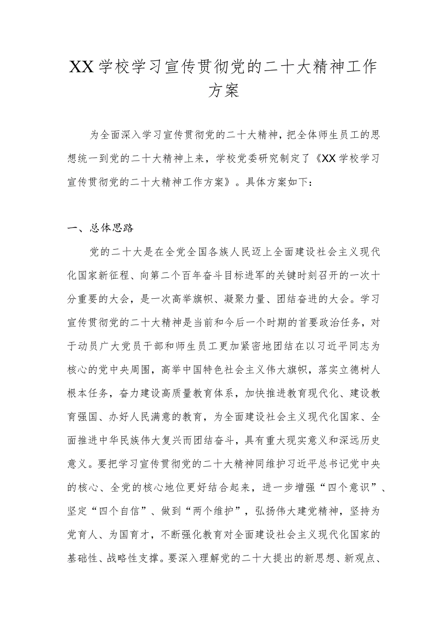 XX中小学学习宣传贯彻党的二十大精神工作实施方案.docx_第1页