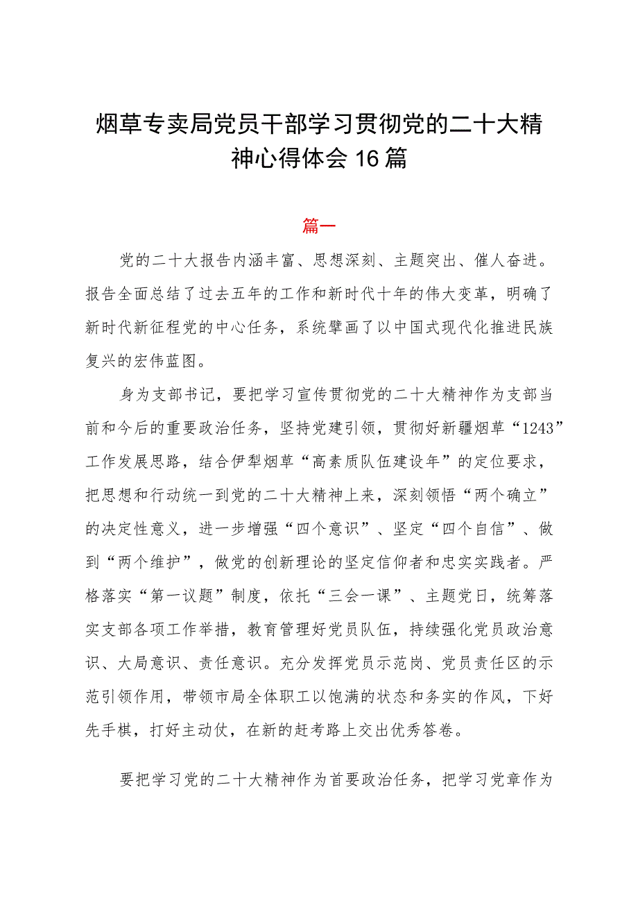 烟草专卖局党员干部学习贯彻党的二十大精神心得体会16篇.docx_第1页