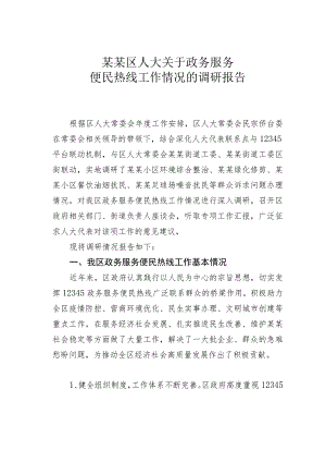 某某区人大关于政务服务便民热线工作情况的调研报告.docx