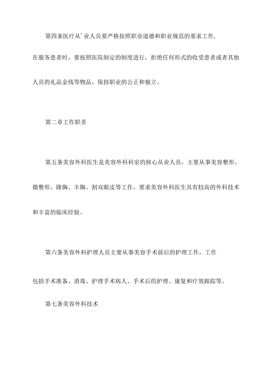 美容外科科室规章制度.docx_第2页