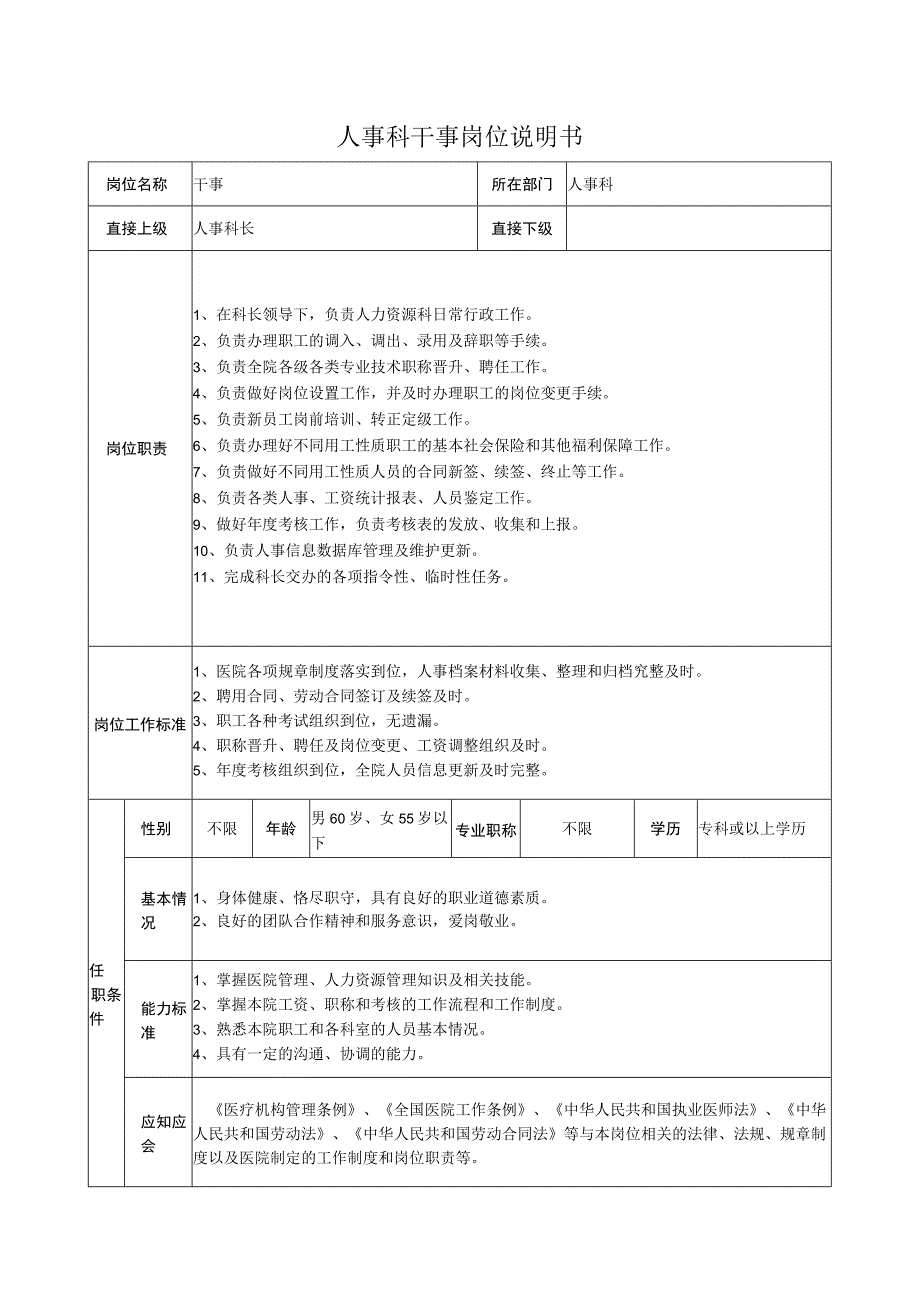 人事科干事岗位说明书.docx_第1页