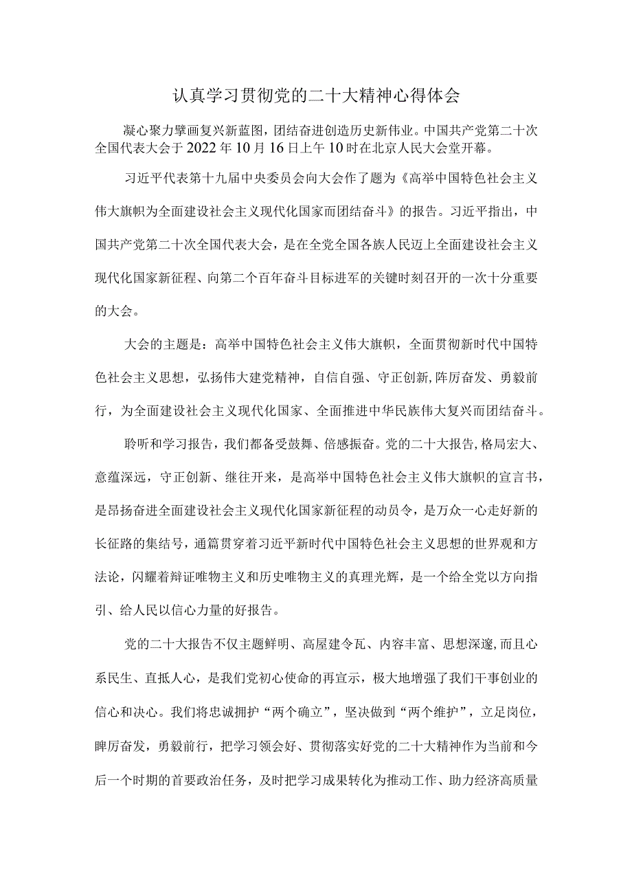 认真学习贯彻党的二十大精神心得体会.docx_第1页