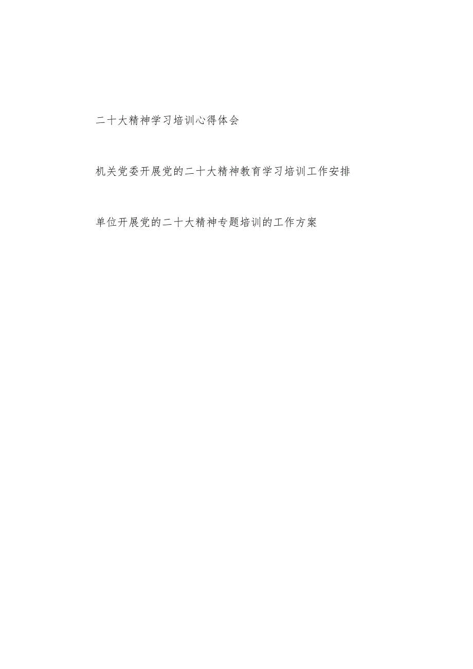 机关党委单位开展党的二十大精神教育学习培训工作安排方案和二十大精神学习培训心得体会.docx_第1页