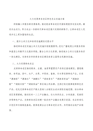 大力发展革命老区特色农业实施方案.docx