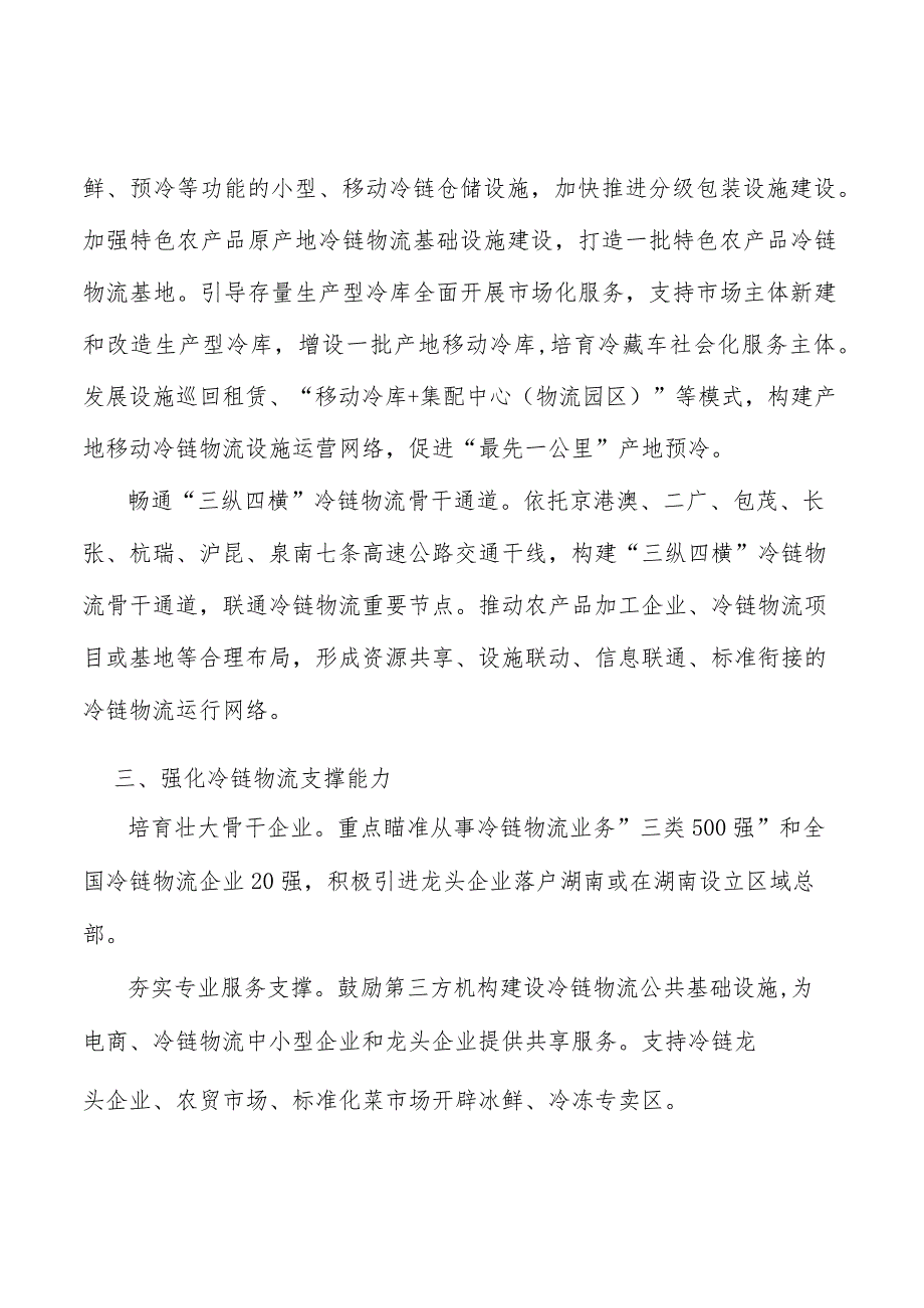 创新冷链物流监管手段实施方案.docx_第2页