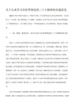 关于认真学习宣传贯彻党的二十大精神的实施意见.docx