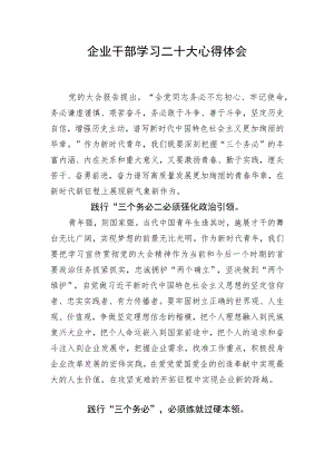 企业干部学习二十大心得体会 两篇.docx