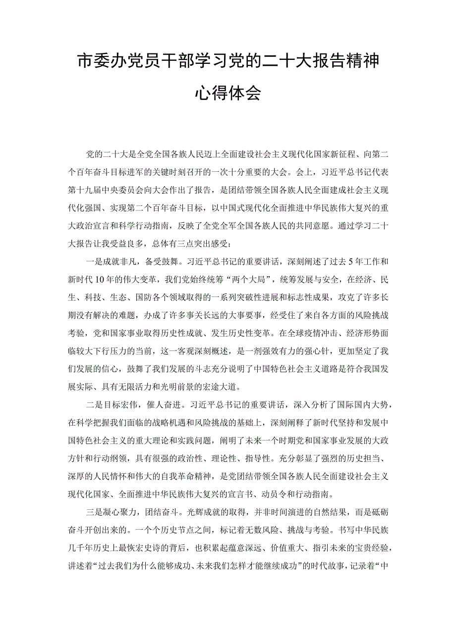 （2篇）政府机关党员干部学习贯彻党的二十大精神专题集中研讨发言、市委办党员干部学习党的二十大报告精神心得体会.docx_第3页