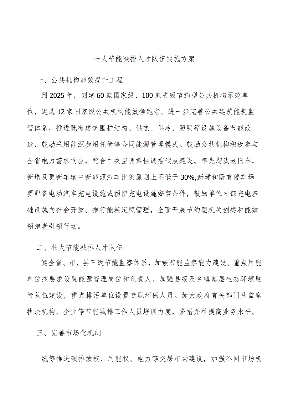 壮大节能减排人才队伍实施方案.docx_第1页