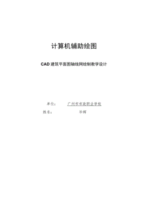 《CAD建筑平面图轴网绘制》教学设计.docx