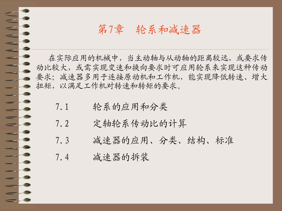 第7章轮系和减速器.ppt_第1页