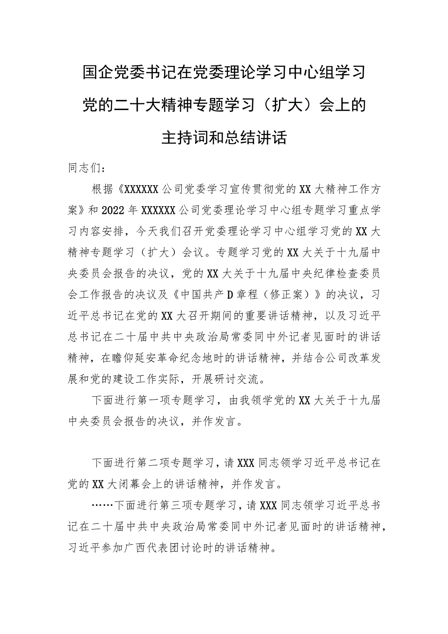 国企党委书记在党委理论学习中心组学习党的二十大精神专题学习（扩大）会上的主持词和总结讲话.docx_第1页