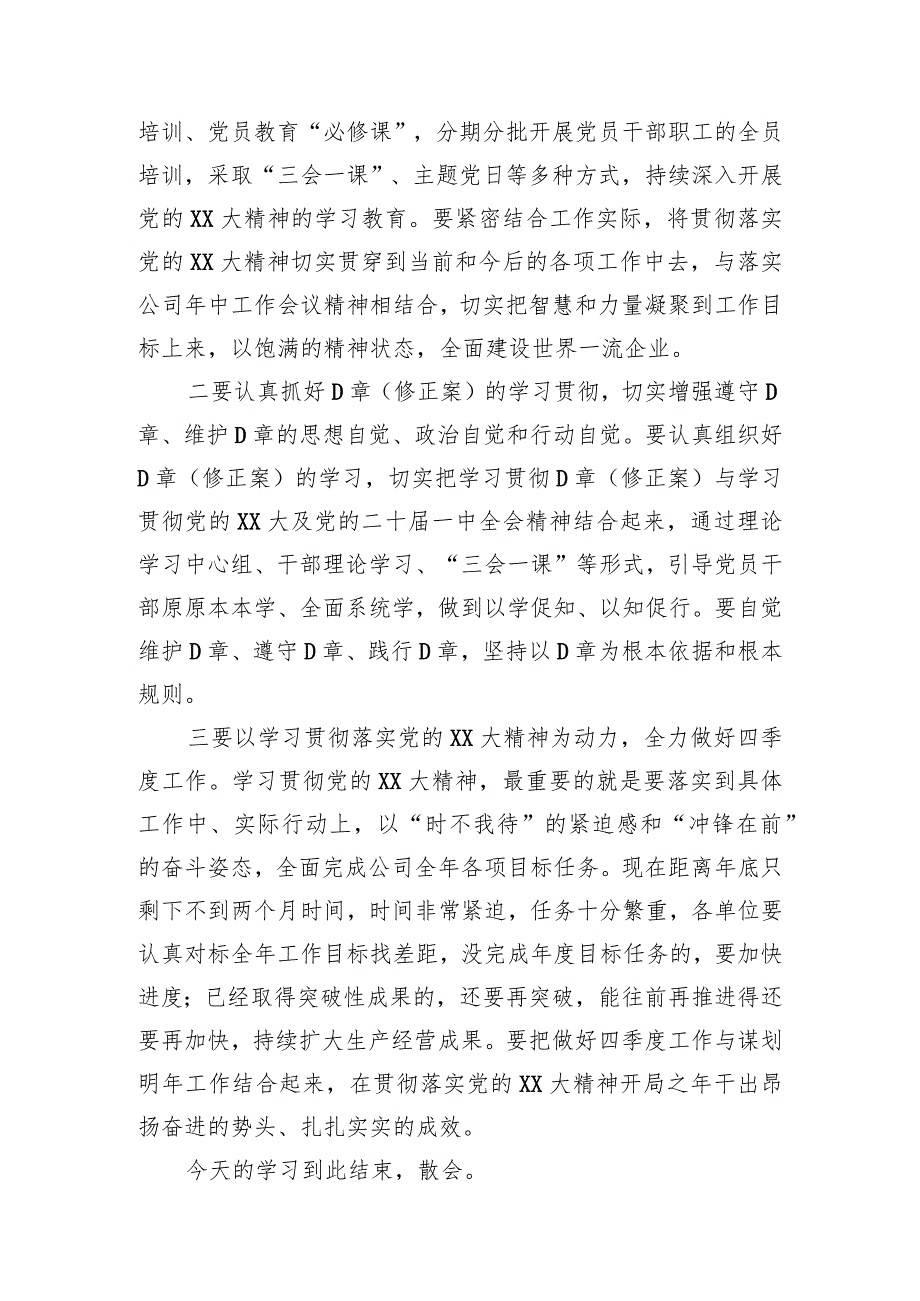 国企党委书记在党委理论学习中心组学习党的二十大精神专题学习（扩大）会上的主持词和总结讲话.docx_第3页