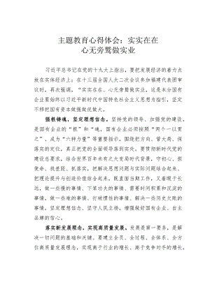 主题教育心得体会：实实在在心无旁骛做实业.docx