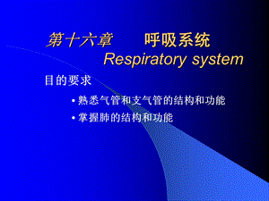 第6章呼吸系统ppt课件名师编辑PPT课件.ppt